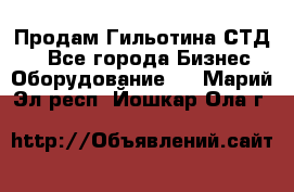 Продам Гильотина СТД 9 - Все города Бизнес » Оборудование   . Марий Эл респ.,Йошкар-Ола г.